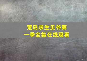 荒岛求生贝爷第一季全集在线观看