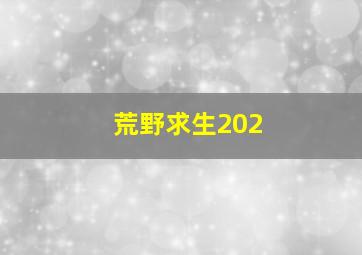 荒野求生202