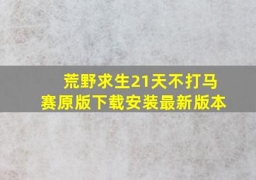 荒野求生21天不打马赛原版下载安装最新版本