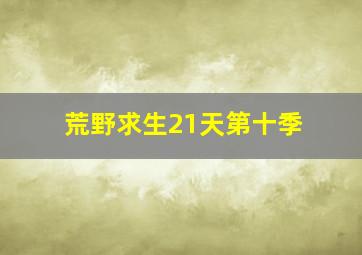 荒野求生21天第十季