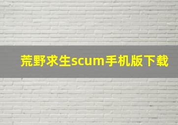 荒野求生scum手机版下载