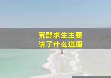 荒野求生主要讲了什么道理