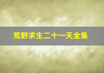 荒野求生二十一天全集