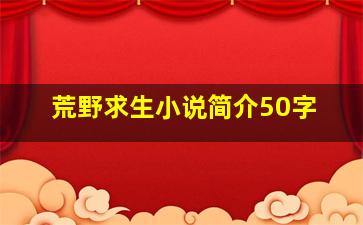 荒野求生小说简介50字