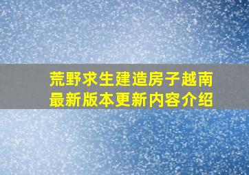 荒野求生建造房子越南最新版本更新内容介绍