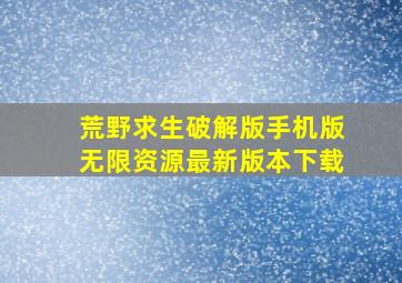 荒野求生破解版手机版无限资源最新版本下载