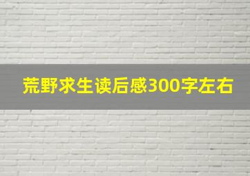 荒野求生读后感300字左右