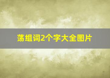 荡组词2个字大全图片