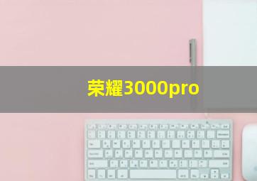 荣耀3000pro