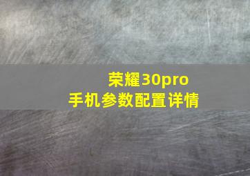 荣耀30pro手机参数配置详情