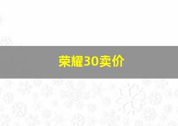 荣耀30卖价