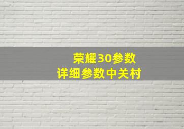 荣耀30参数详细参数中关村