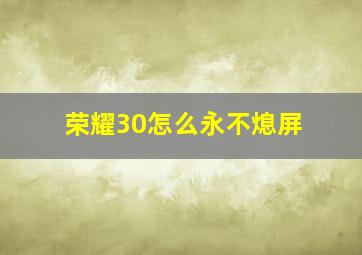 荣耀30怎么永不熄屏