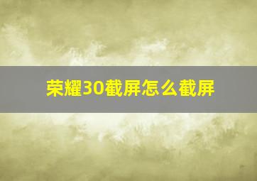 荣耀30截屏怎么截屏