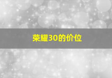 荣耀30的价位