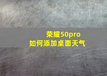 荣耀50pro如何添加桌面天气