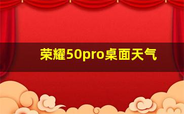 荣耀50pro桌面天气