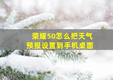 荣耀50怎么把天气预报设置到手机桌面