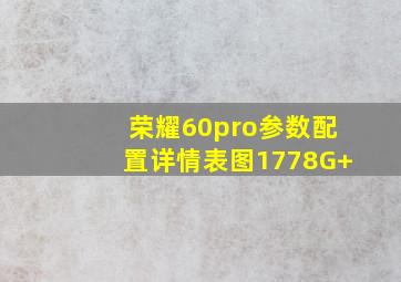 荣耀60pro参数配置详情表图1778G+