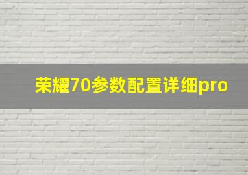 荣耀70参数配置详细pro