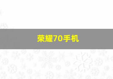 荣耀70手机