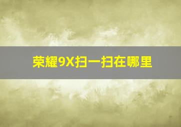 荣耀9X扫一扫在哪里