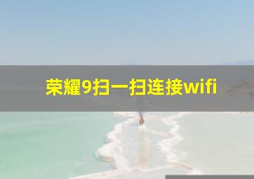 荣耀9扫一扫连接wifi