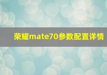 荣耀mate70参数配置详情