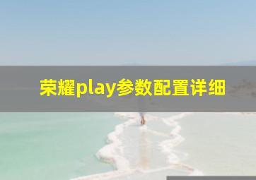 荣耀play参数配置详细