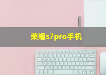 荣耀s7pro手机