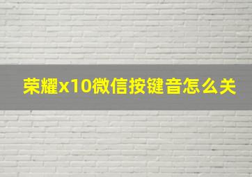 荣耀x10微信按键音怎么关