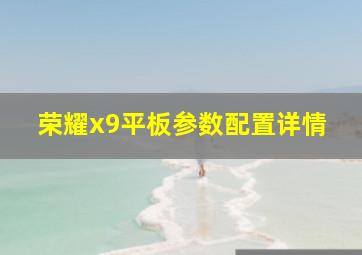 荣耀x9平板参数配置详情