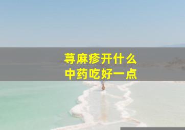 荨麻疹开什么中药吃好一点