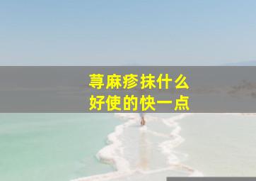 荨麻疹抹什么好使的快一点