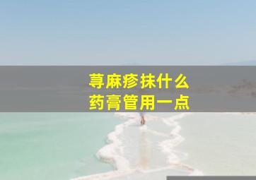 荨麻疹抹什么药膏管用一点