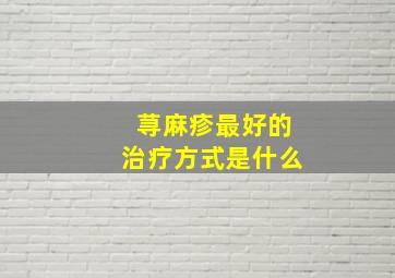 荨麻疹最好的治疗方式是什么