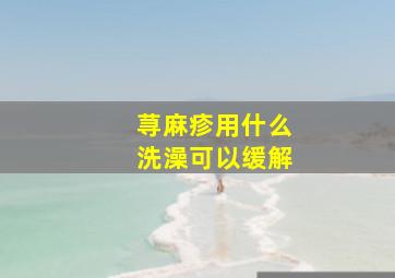 荨麻疹用什么洗澡可以缓解