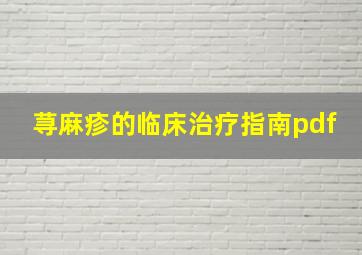 荨麻疹的临床治疗指南pdf