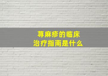 荨麻疹的临床治疗指南是什么