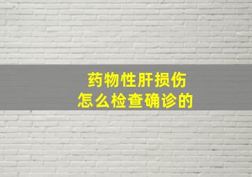 药物性肝损伤怎么检查确诊的