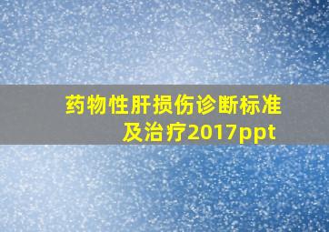 药物性肝损伤诊断标准及治疗2017ppt