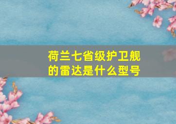 荷兰七省级护卫舰的雷达是什么型号