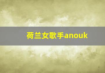 荷兰女歌手anouk