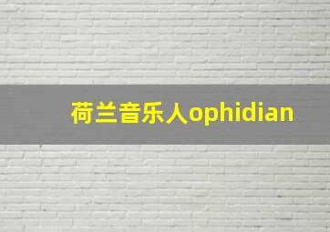 荷兰音乐人ophidian