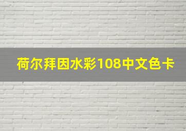 荷尔拜因水彩108中文色卡