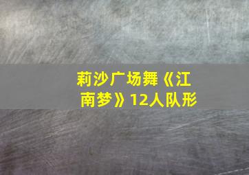 莉沙广场舞《江南梦》12人队形