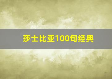 莎士比亚100句经典