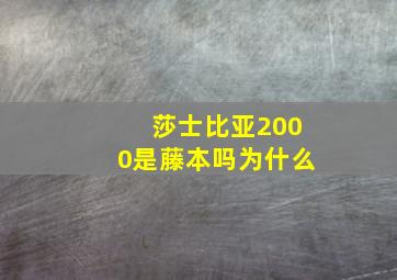 莎士比亚2000是藤本吗为什么