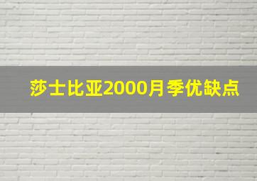 莎士比亚2000月季优缺点