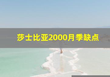 莎士比亚2000月季缺点